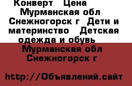 Конверт › Цена ­ 500 - Мурманская обл., Снежногорск г. Дети и материнство » Детская одежда и обувь   . Мурманская обл.,Снежногорск г.